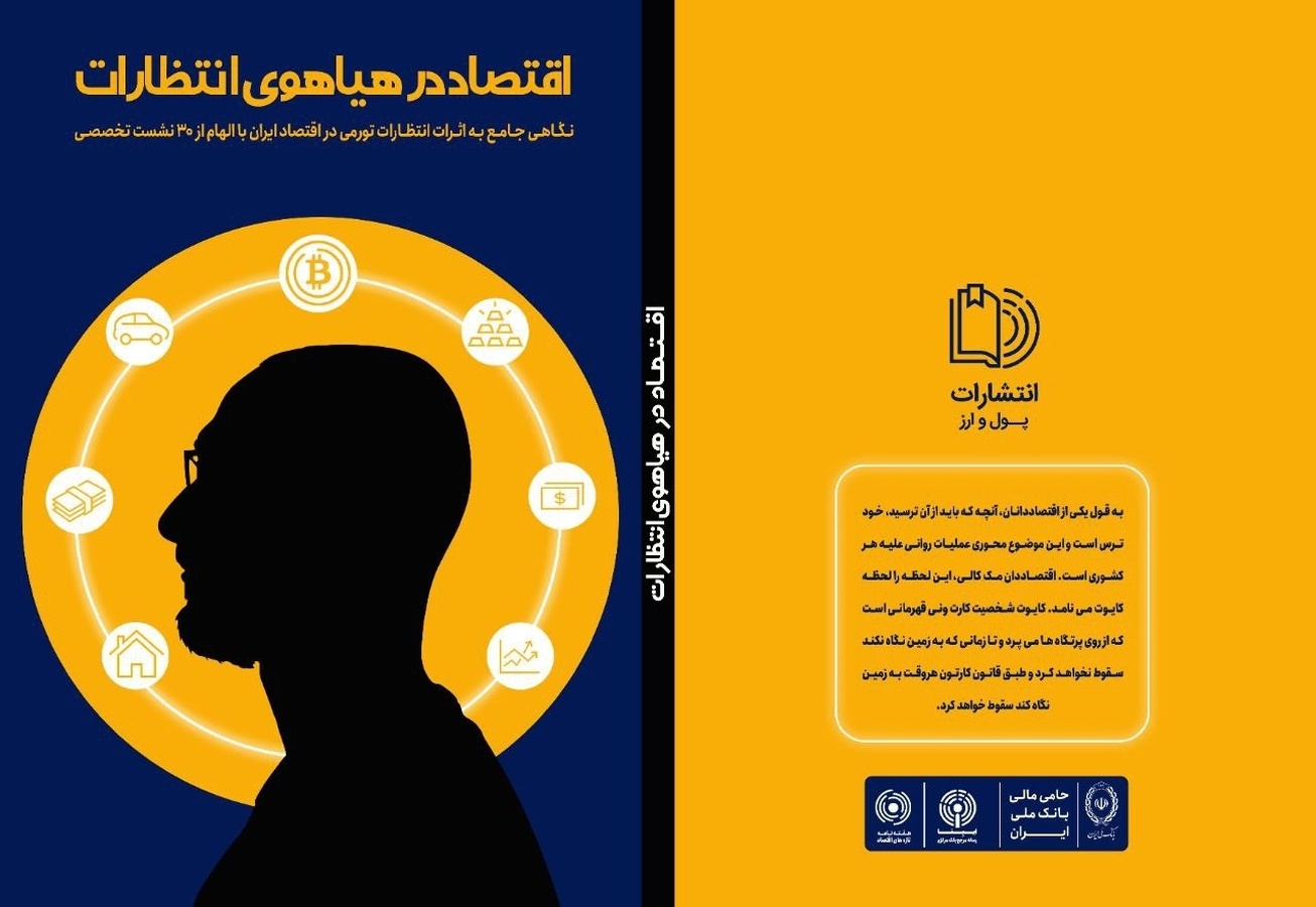 کتاب "اقتصاد در هیاهوی انتظارات" تجربه&zwnj;ای جدید در حوزه اقتصاد رفتاری