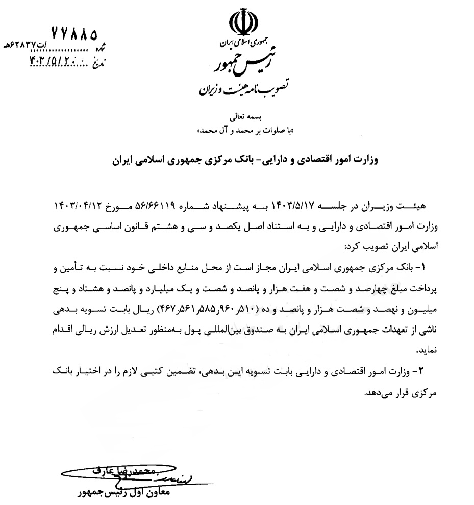 تسویه بدهی ۴۶ هزار میلیارد تومانی به صندوق بینالمللی پول کلید خورد تسویه بدهی ۴۶ هزار میلیارد تومانی به صندوق بینالمللی پول کلید خورد