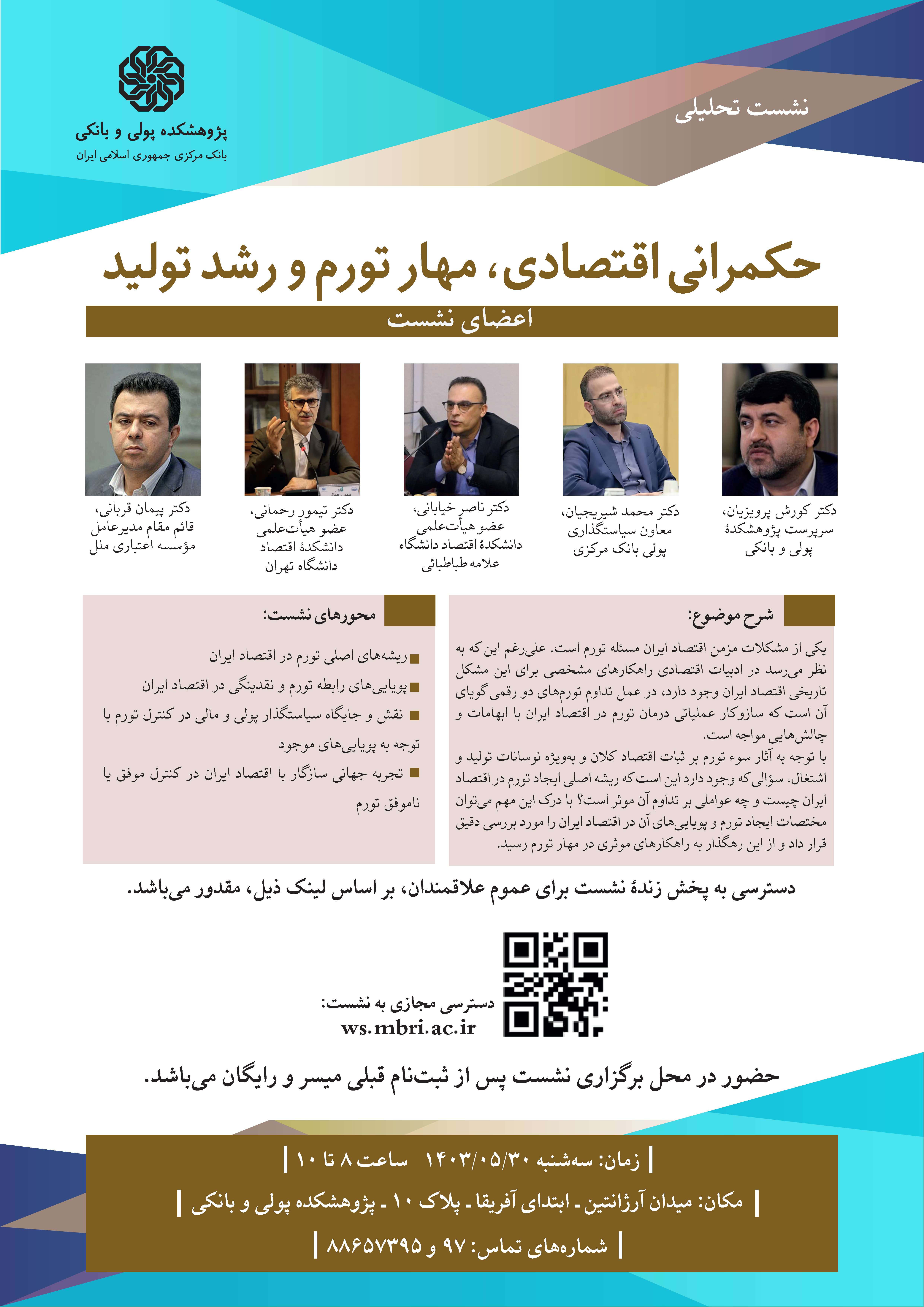 جزئیات برگزاری نشست حکمرانی اقتصادی، مهار تورم و رشد تولید/ حضور برای عموم علاقمندان رایگان است جزئیات برگزاری نشست حکمرانی اقتصادی، مهار تورم و رشد تولید/ حضور برای عموم علاقمندان رایگان است