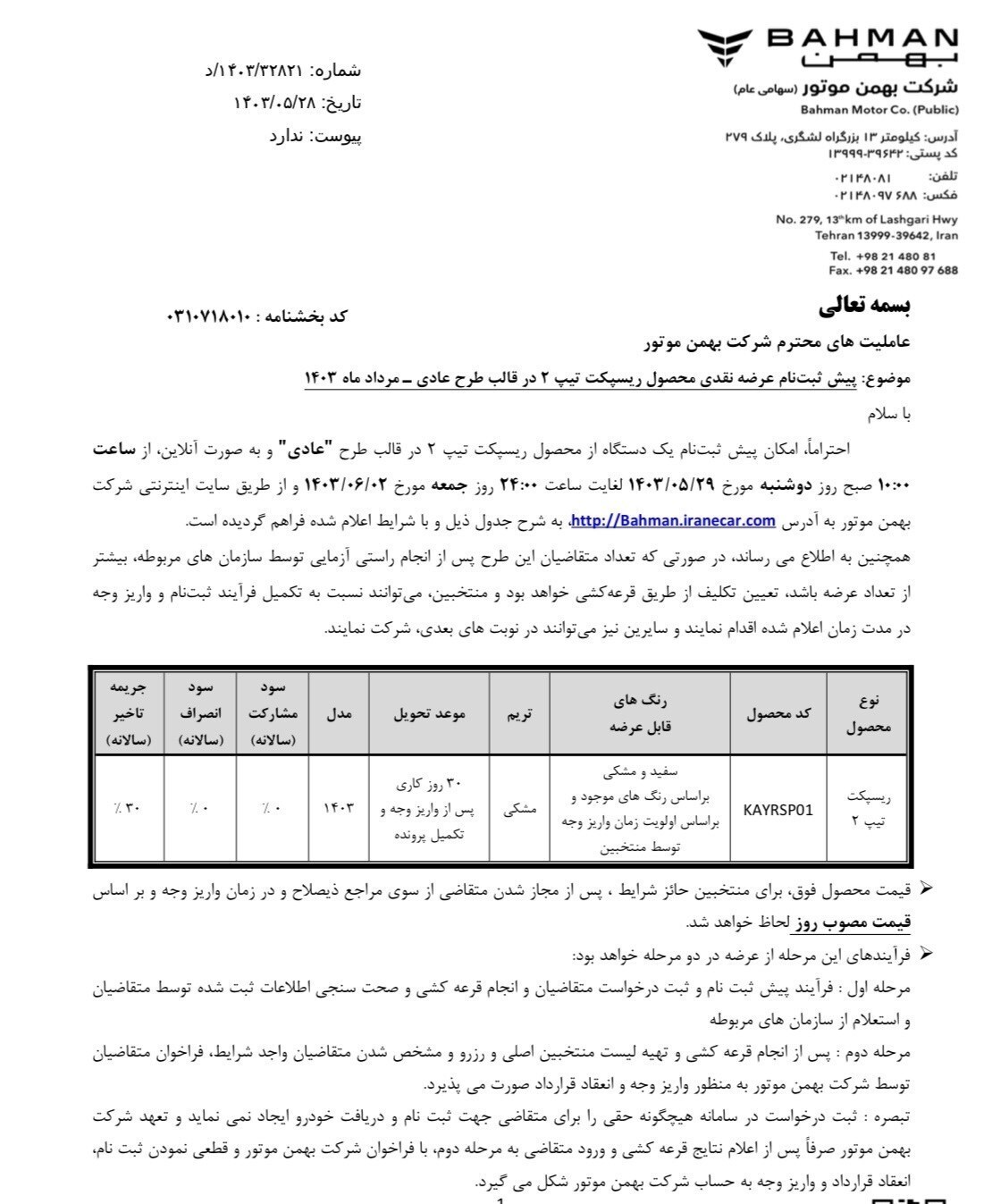فروش رسپکت برای متقاضیان عادی و طرح جوانی آغاز شد+جدول فروش رسپکت برای متقاضیان عادی و طرح جوانی آغاز شد+جدول