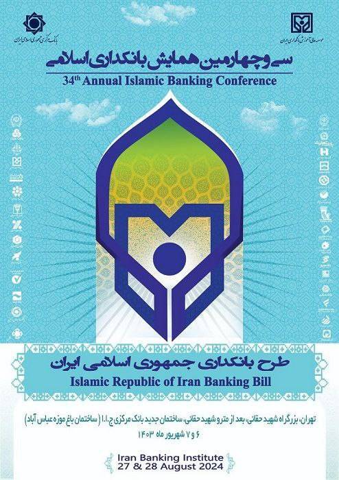 سی و چهارمین همایش بانکداری اسلامی برگزار می شود سی و چهارمین همایش بانکداری اسلامی برگزار می شود