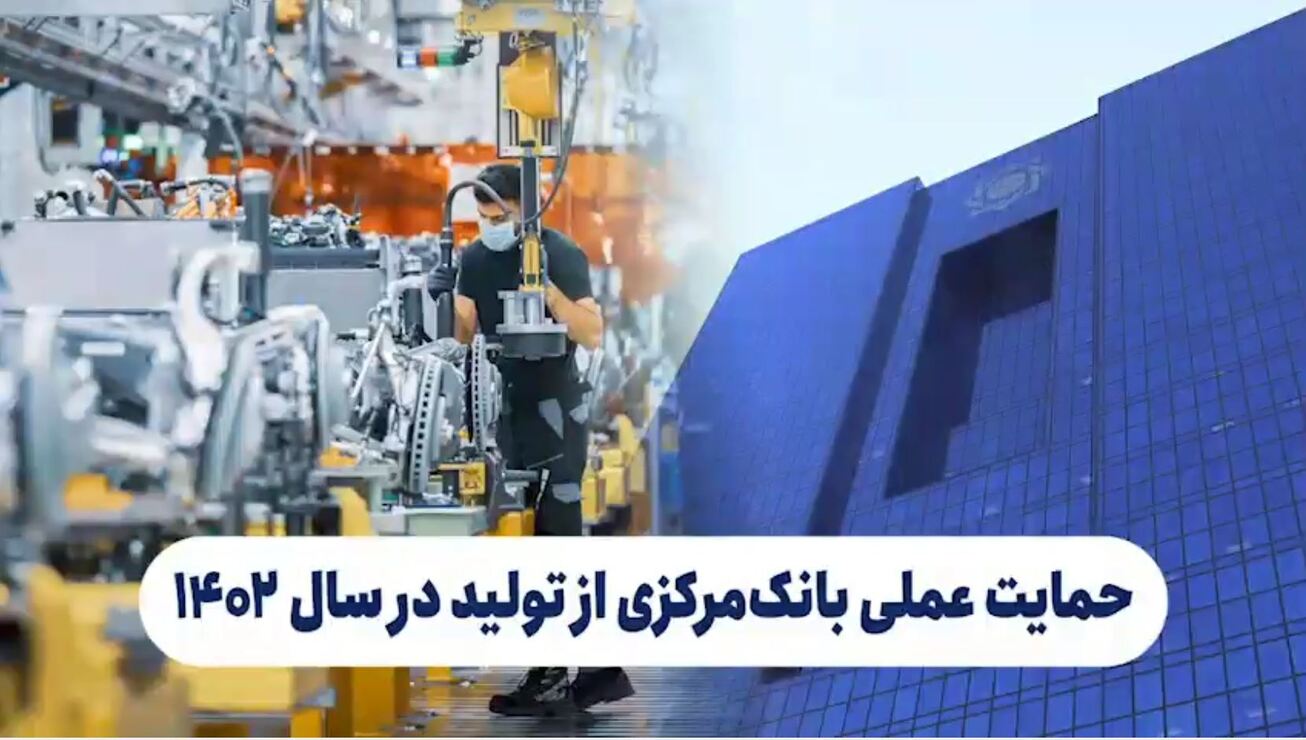 حمایت عملی بانک&zwnj;مرکزی از تولید در سال ۱۴۰۲
