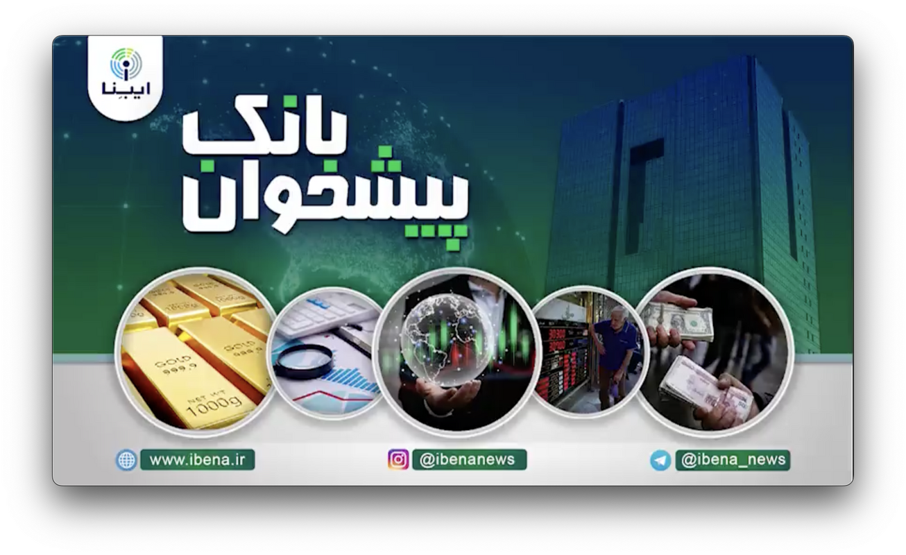 مهمترین اخبار پولی و بانکی هفته؛ از گزارش عملکرد فرزین در آخرین جلسه هیات دولت تا اعلام شعب منتخب دریافت ارز اربعین