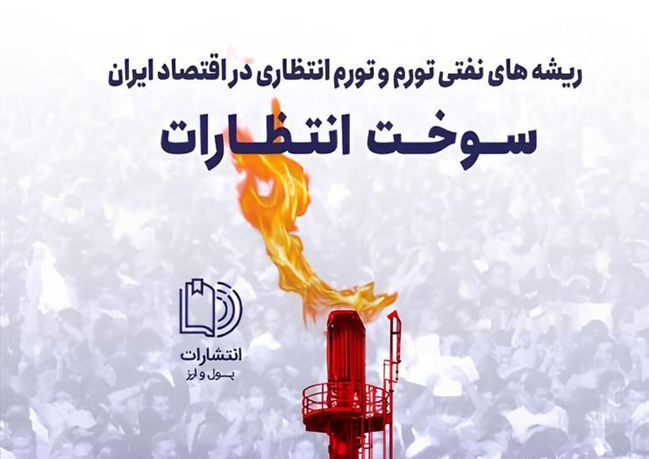 کتاب &laquo;سوخت انتظارات&raquo; منتشر شد