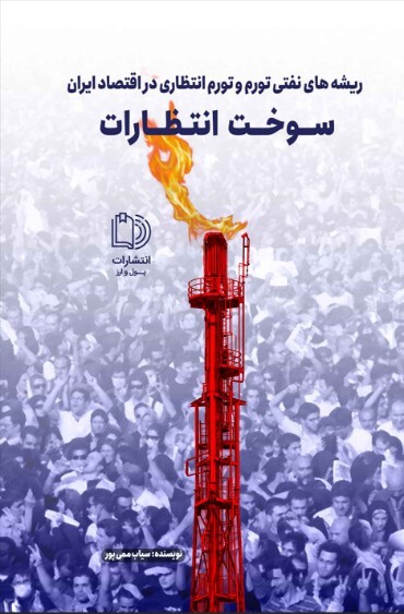 کتاب «سوخت انتظارات» منتشر شد کتاب «سوخت انتظارات» منتشر شد