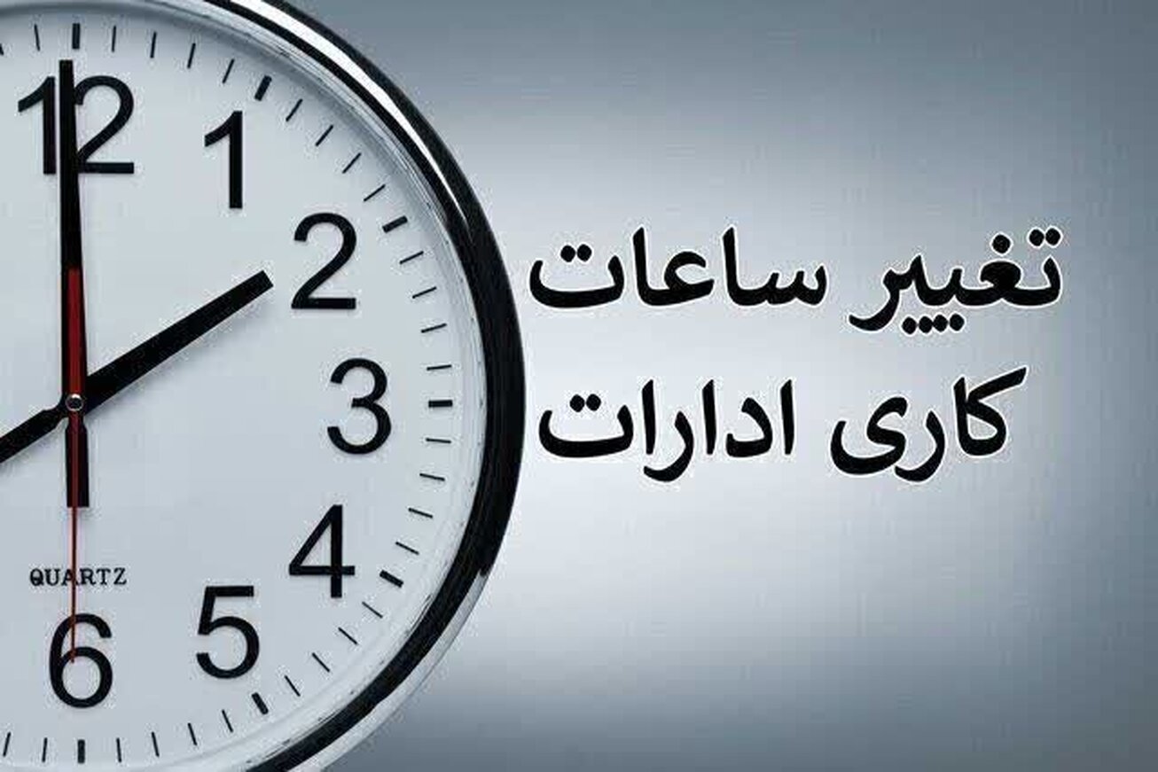 ساعت کار ادارات از ۱۵ شهریور به حالت عادی بازمی&zwnj;گردد