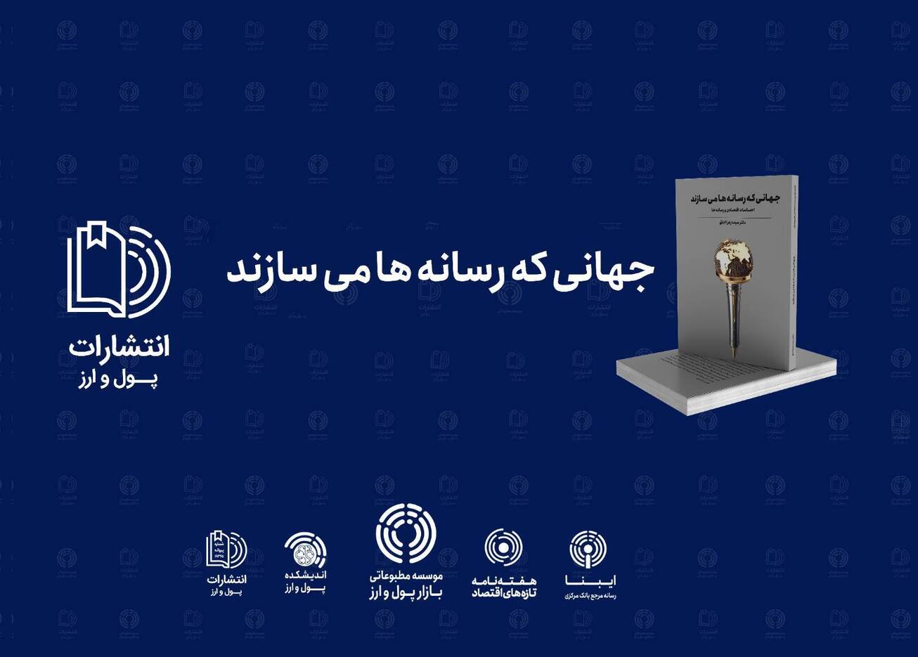 رونمایی از کتاب "جهانی که رسانه&zwnj;ها می&zwnj;سازند"