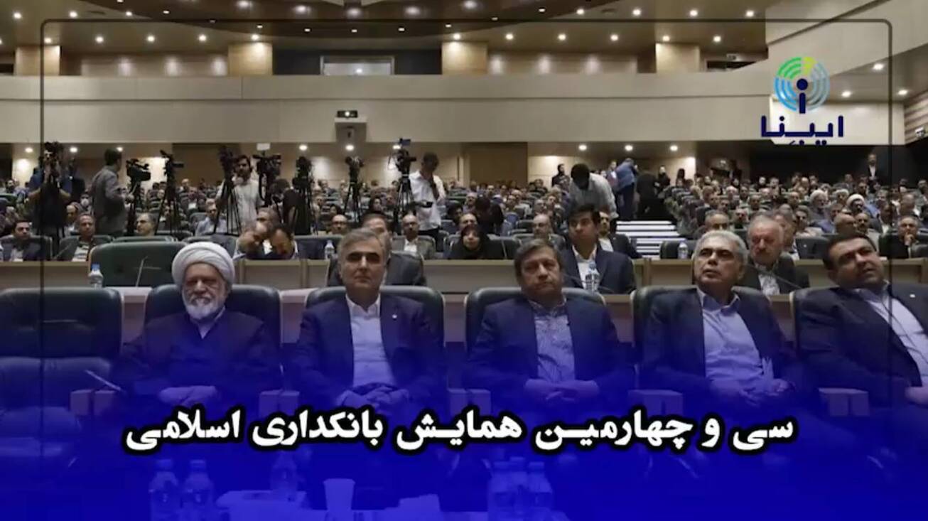سی&zwnj;وچهارمین همایش بانکداری اسلامی