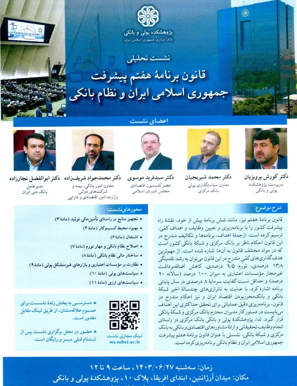 نشست تحلیلی قانون برنامه هفتم پیشرفت ایران و نظام بانکی نشست تحلیلی قانون برنامه هفتم پیشرفت ایران و نظام بانکی