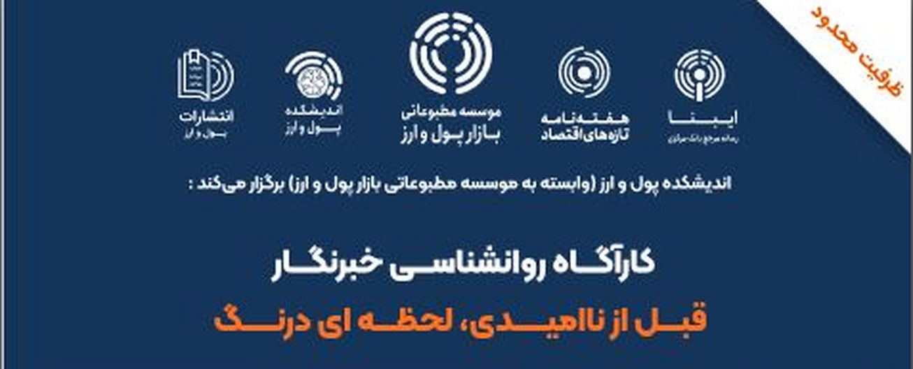 دوره &laquo;خبرنگار؛ قبل از ناامیدی، لحظه&zwnj;ای درنگ&raquo; برگزار می&zwnj;شود