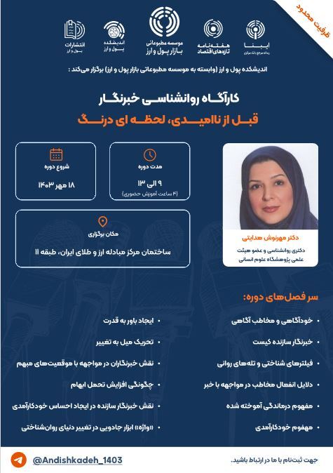 دوره «خبرنگار؛ قبل از ناامیدی، لحظه‌ای درنگ» برگزار می‌شود