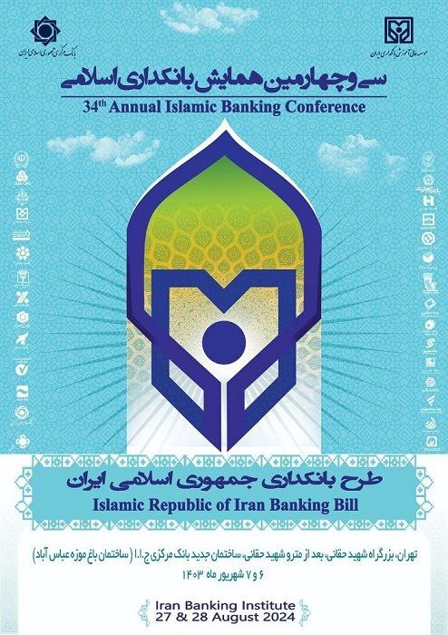 سی و چهارمین همایش بانکداری اسلامی ۲۰ و۲۱ شهریور برگزار می شود