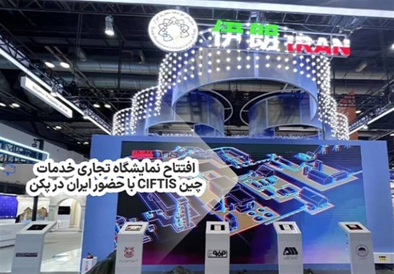 رونمایی تمبر یادبود ایران در نمایشگاه بین&zwnj;المللی تجارت چین