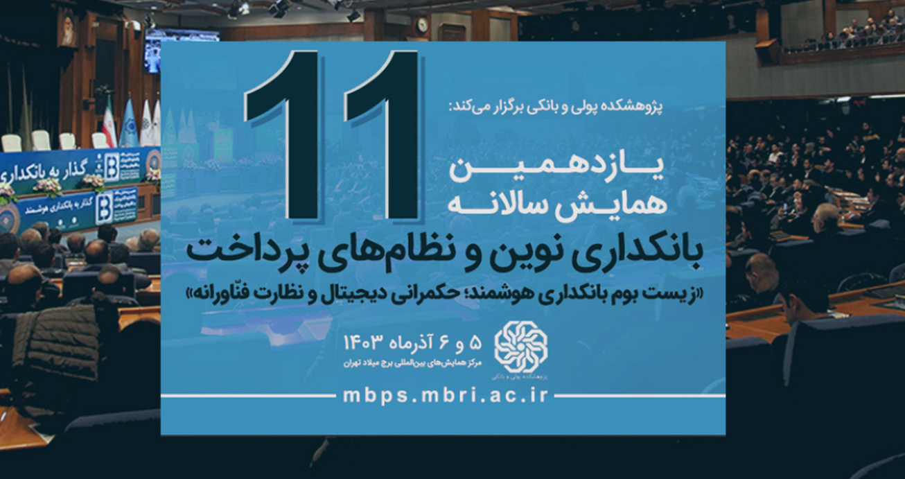 فراخوان ارسال مقالات یازدهمین همایش سالانه بانکداری نوین و نظام&zwnj;های پرداخت