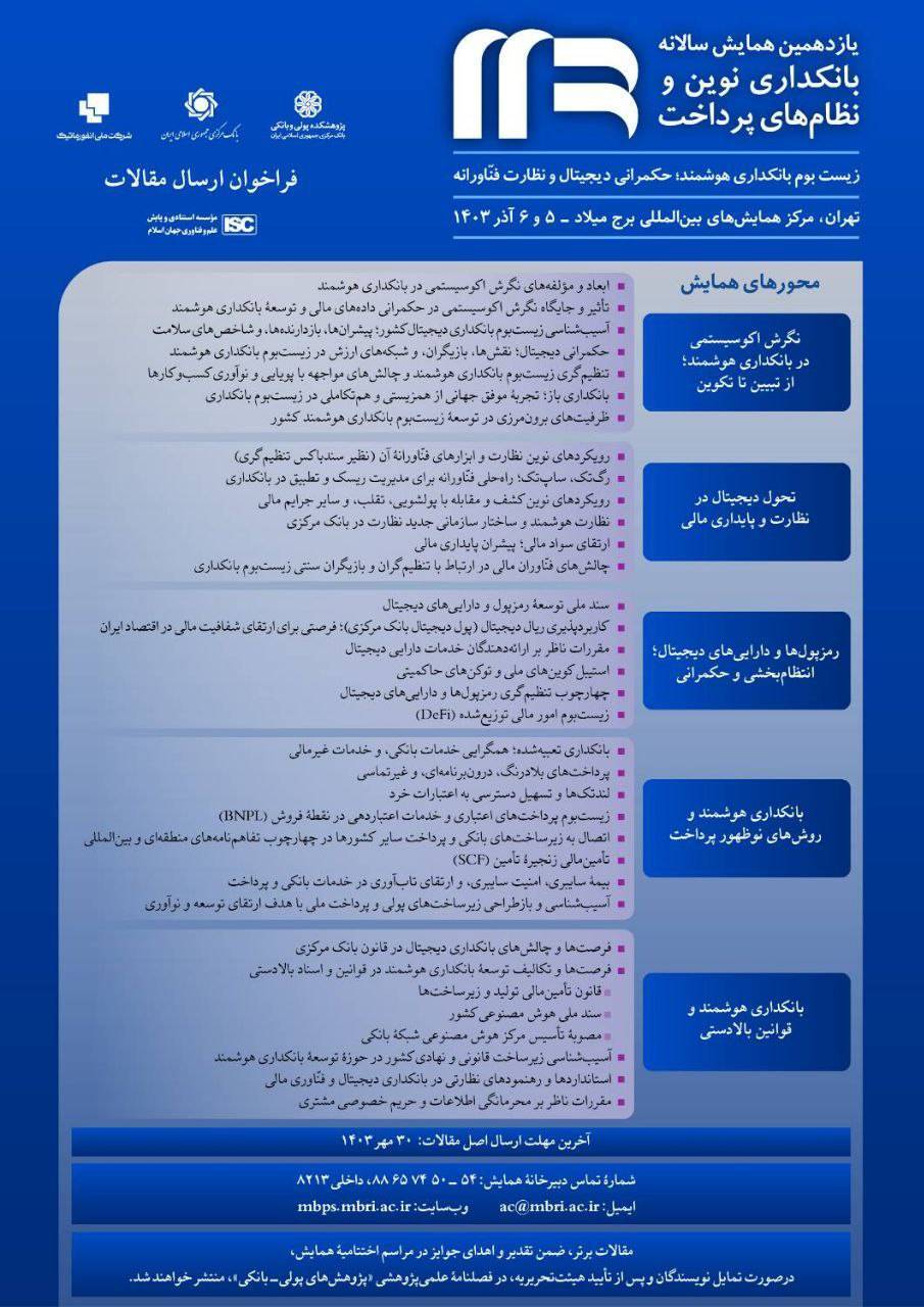 فراخوان ارسال مقالات یازدهمین همایش سالانه بانکداری نوین و نظام‌های پرداخت