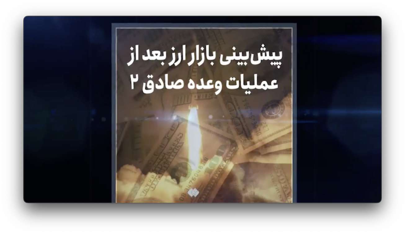 پیش&zwnj;بینی بازار ارز بعد از عملیات وعده صادق ۲
