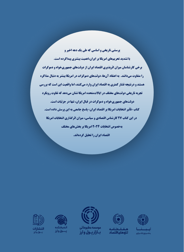 کتاب «تاثیرانتخابات امریکا براقتصاد ایران» منتشر شد کتاب «تاثیرانتخابات امریکا براقتصاد ایران» منتشر شد