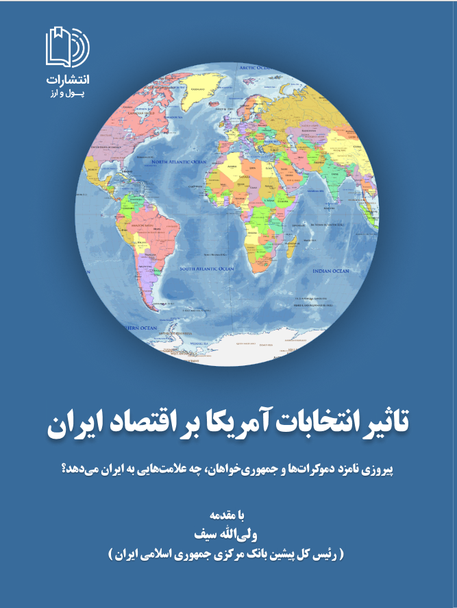 کتاب «تاثیرانتخابات امریکا براقتصاد ایران» منتشر شد کتاب «تاثیرانتخابات امریکا براقتصاد ایران» منتشر شد