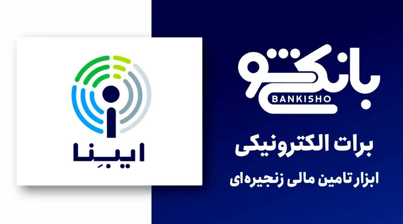 برات الکترونیکی ابزار تامین مالی زنجیره&zwnj;ای