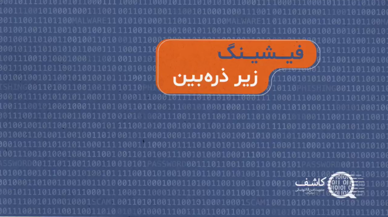 فیشینگ؛ زیر ذره&zwnj;بین