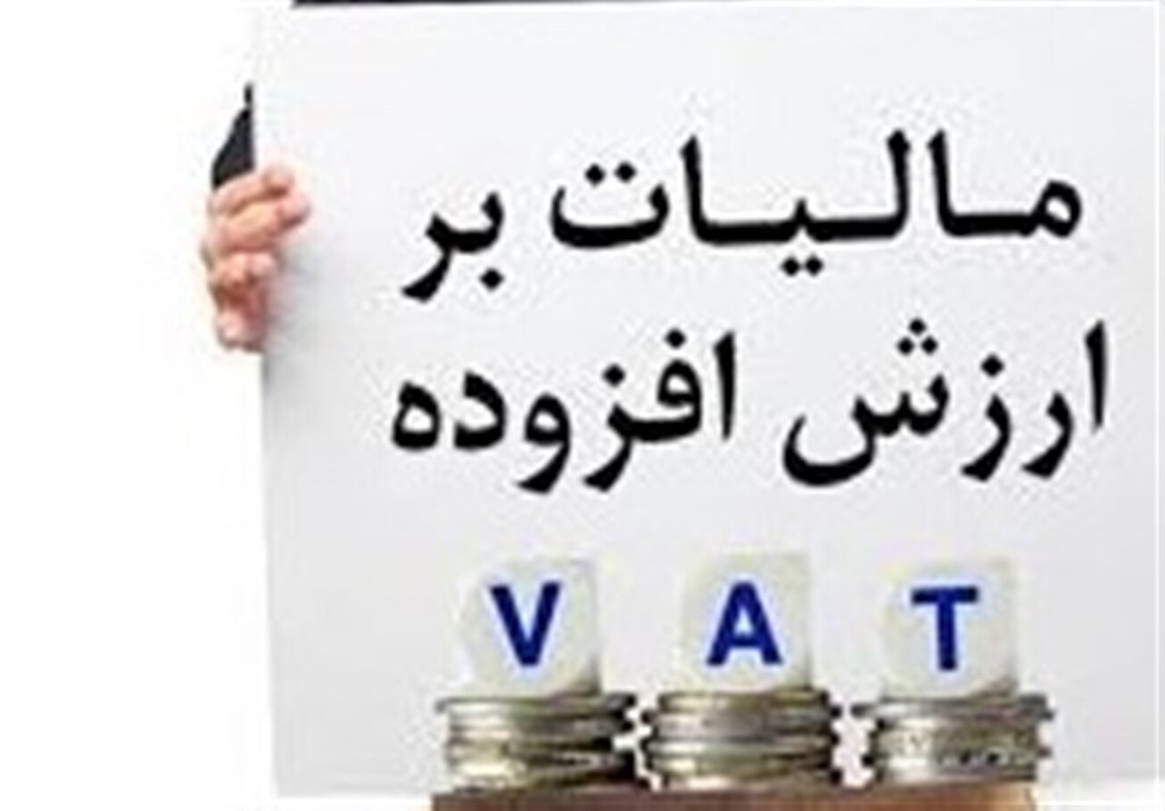 پول مالیات ارزش افزوده کجا می&zwnj;رود؟