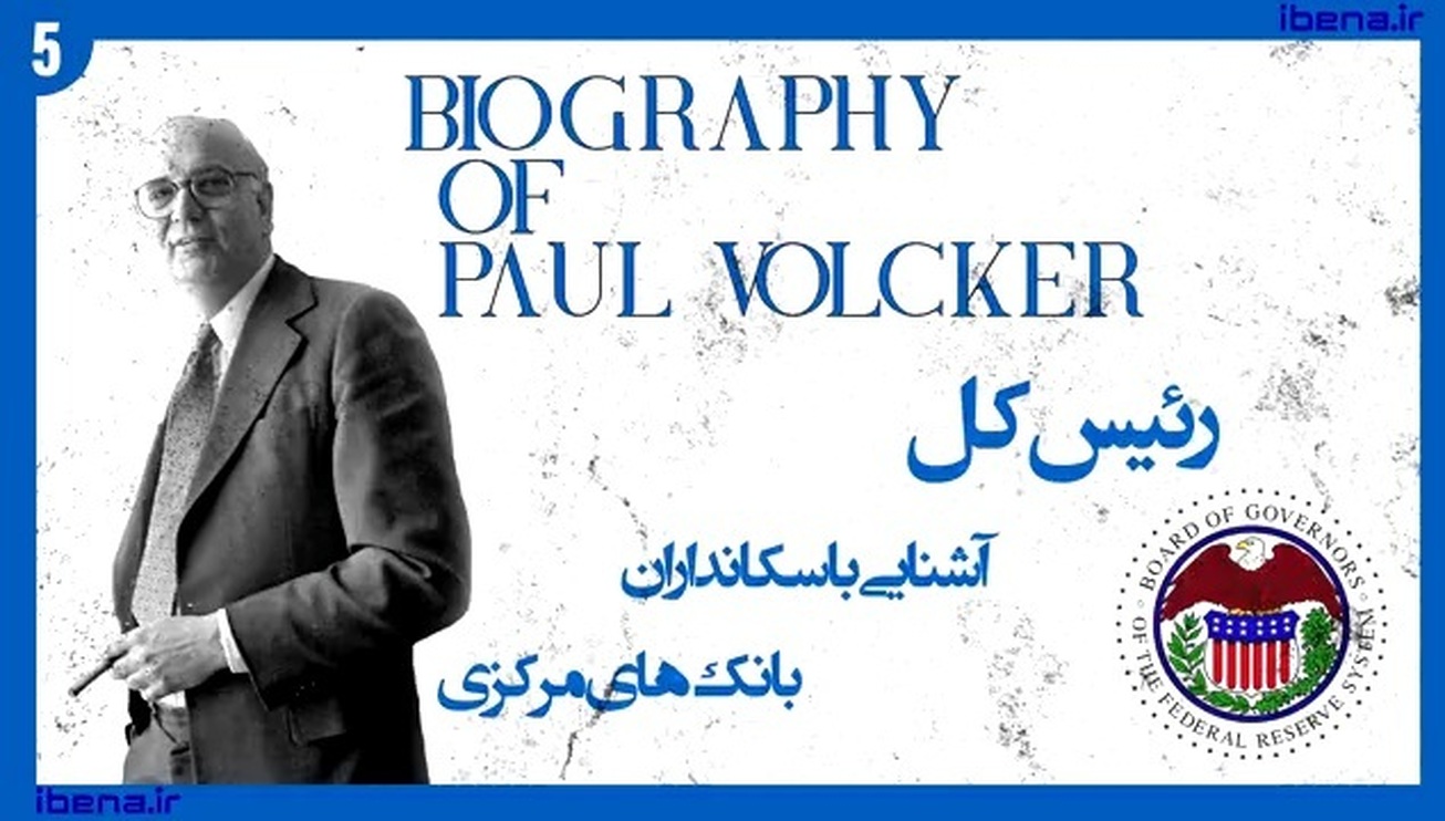 آشنایی با سکانداران بانک‌های مرکزی | قسمت هشتم؛ محمد یوسف الهاشل