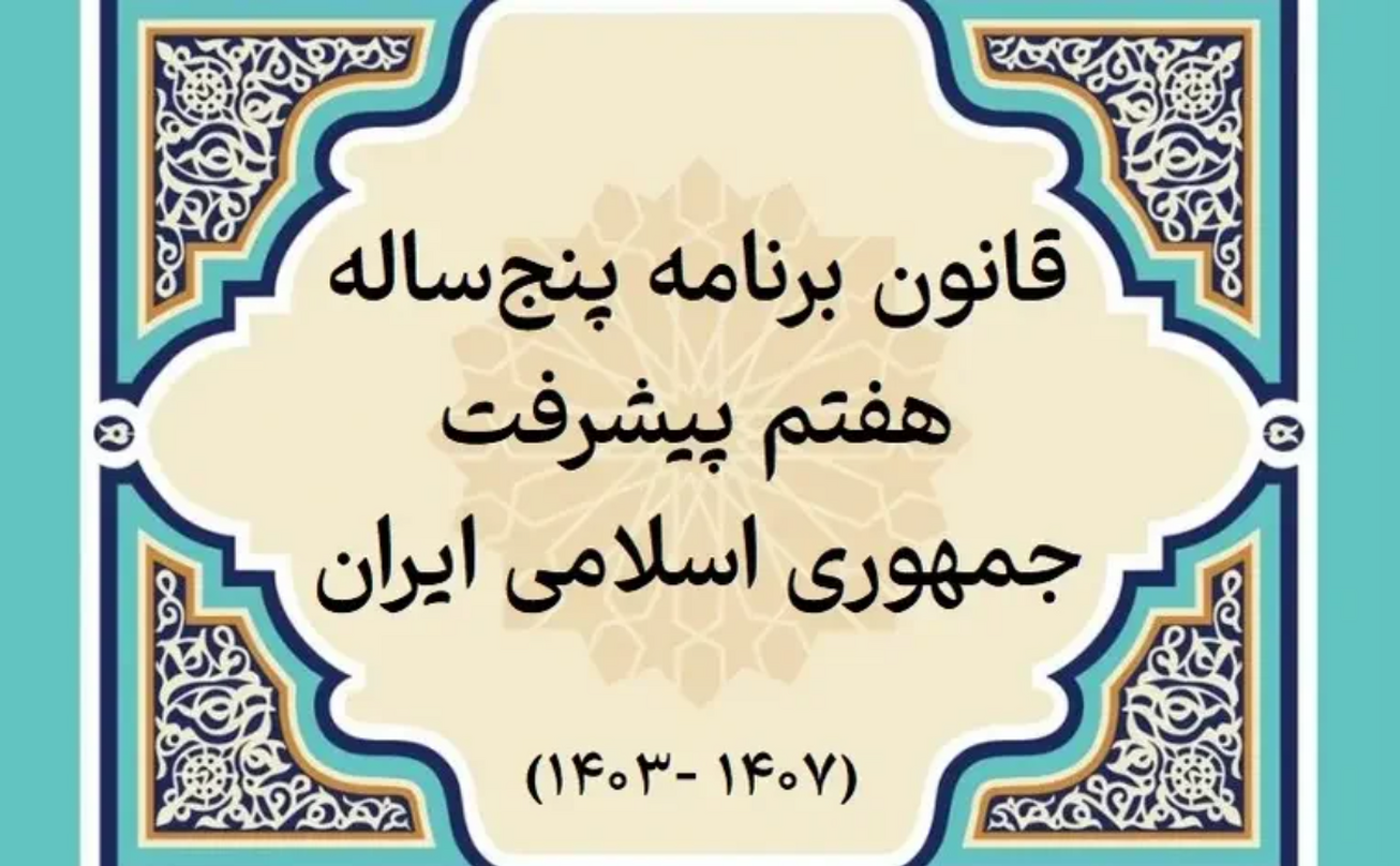 همایش &laquo;الزامات اجرایی برنامه هفتم پیشرفت&raquo; ۳۰ مهر برگزار می&zwnj;شود