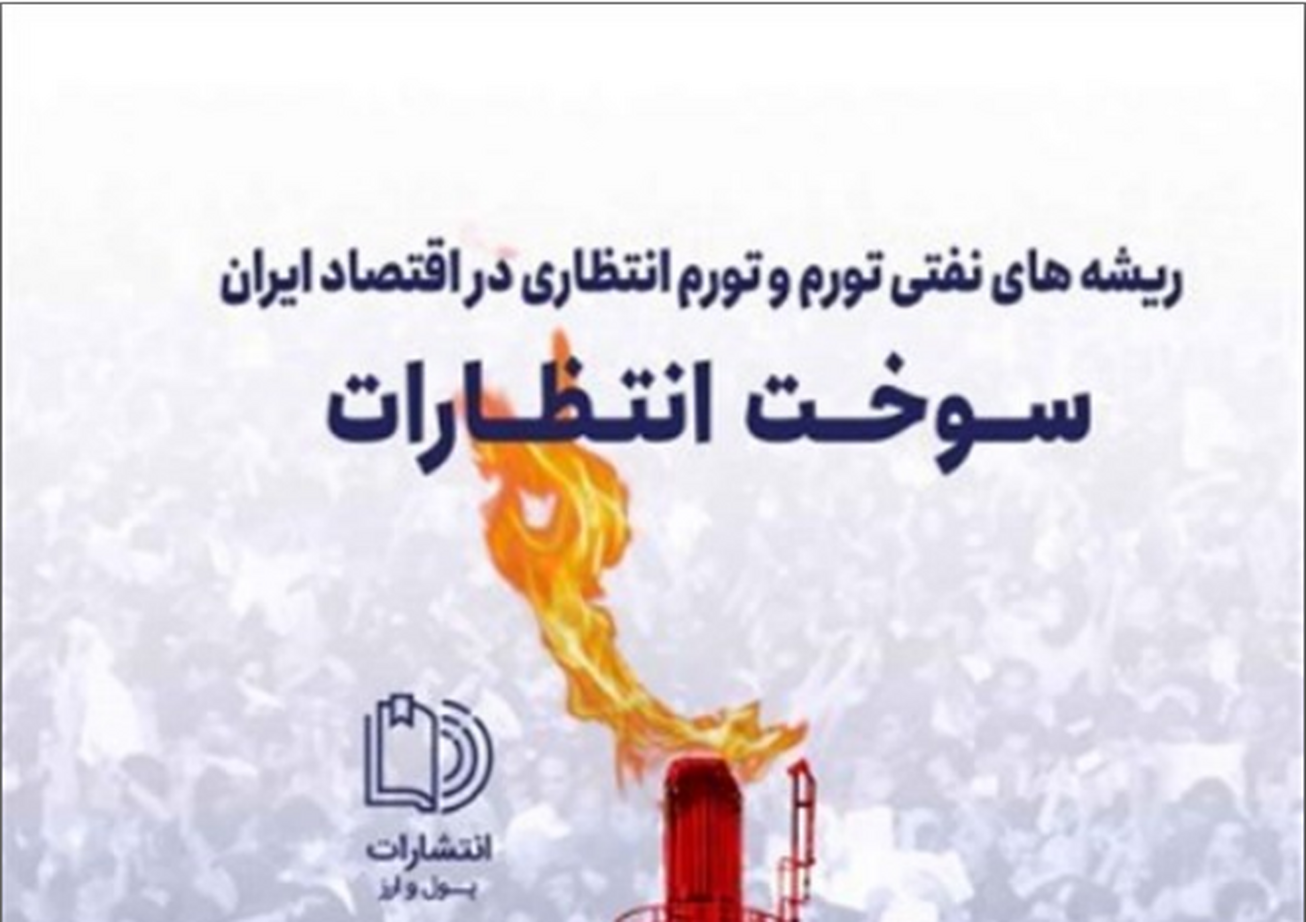 کتاب &laquo;سوخت انتظارات&raquo; منتشر شد