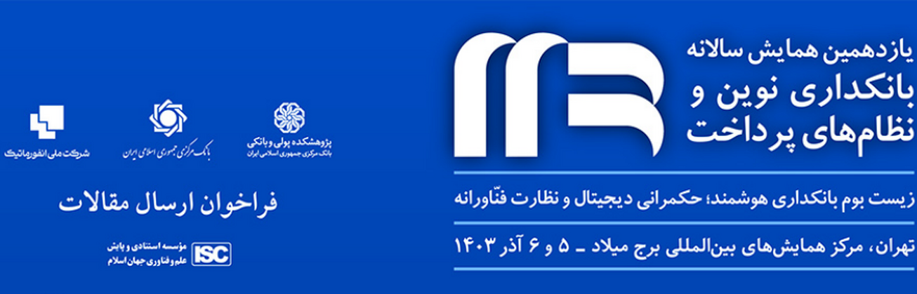 ارسال مقالات به &laquo;یازدهمین همایش سالانه بانکداری نوین و نظام&zwnj;های پرداخت&raquo; تا ۳۰ مهر