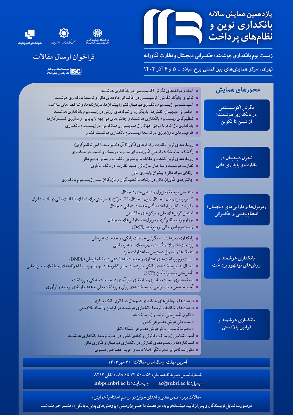 ارسال مقالات به «یازدهمین همایش سالانه بانکداری نوین و نظامهای پرداخت» تا ۳۰ مهر ارسال مقالات به «یازدهمین همایش سالانه بانکداری نوین و نظامهای پرداخت» تا ۳۰ مهر
