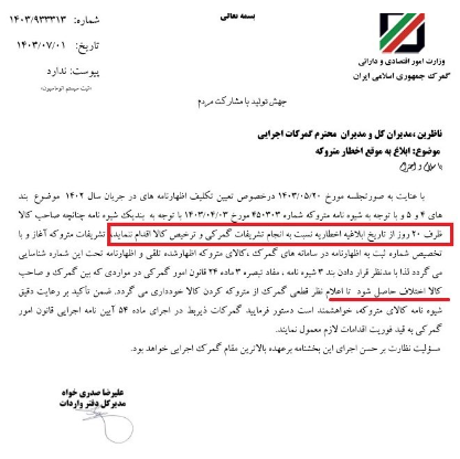 متروکه شدن کالای وارداتی ۲۰ روز بعد از اخطار به صاحب کالا متروکه شدن کالای وارداتی ۲۰ روز بعد از اخطار به صاحب کالا