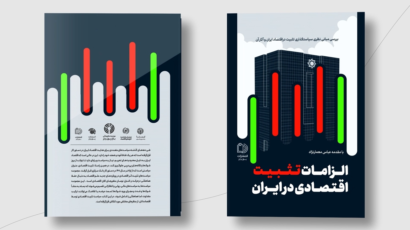 تیزر | رونمایی کتاب &laquo;الزامات تثبیت اقتصادی در ایران&raquo;