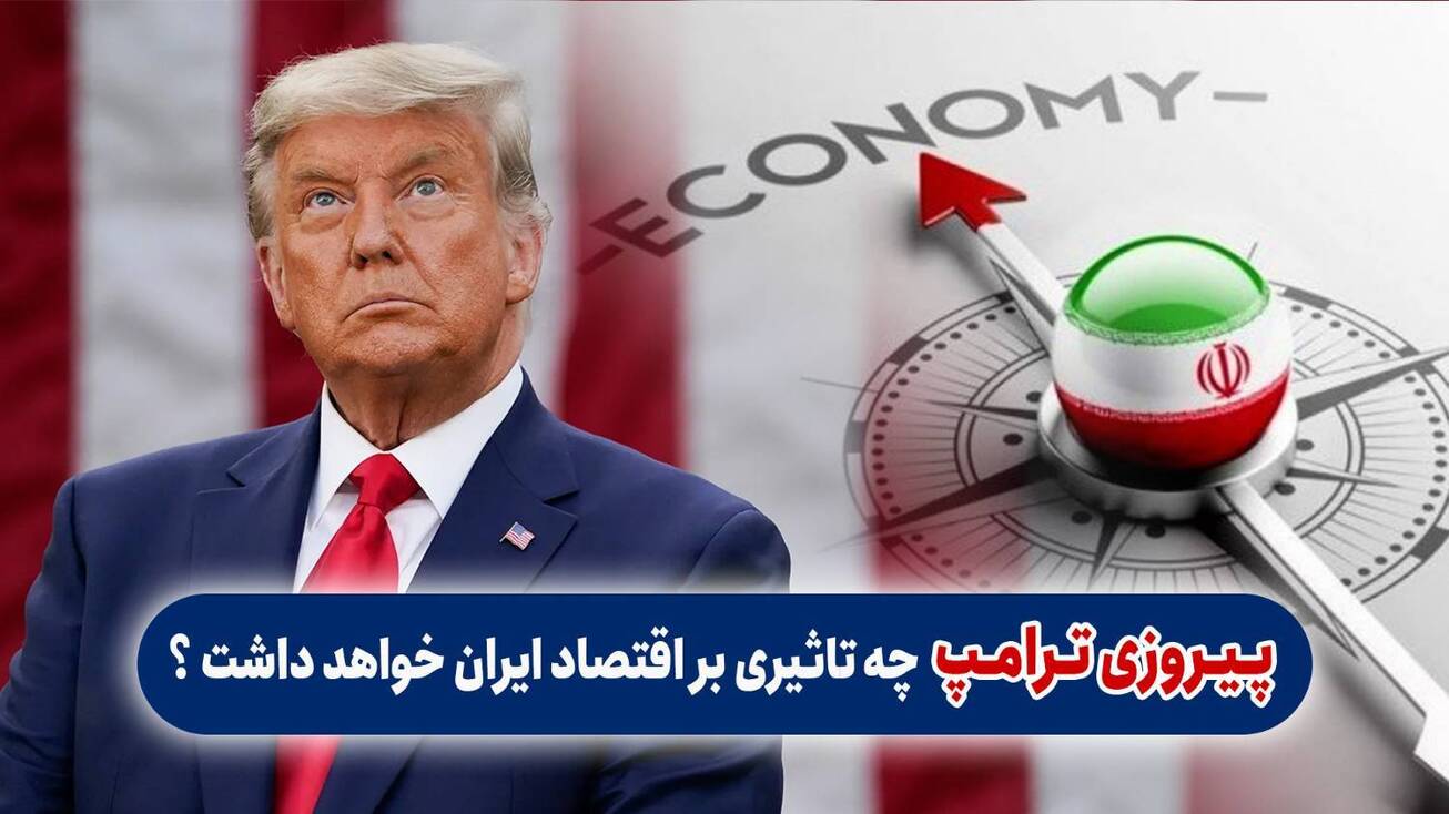 پیروزی ترامپ چه تاثیری بر اقتصاد ایران خواهد داشت؟