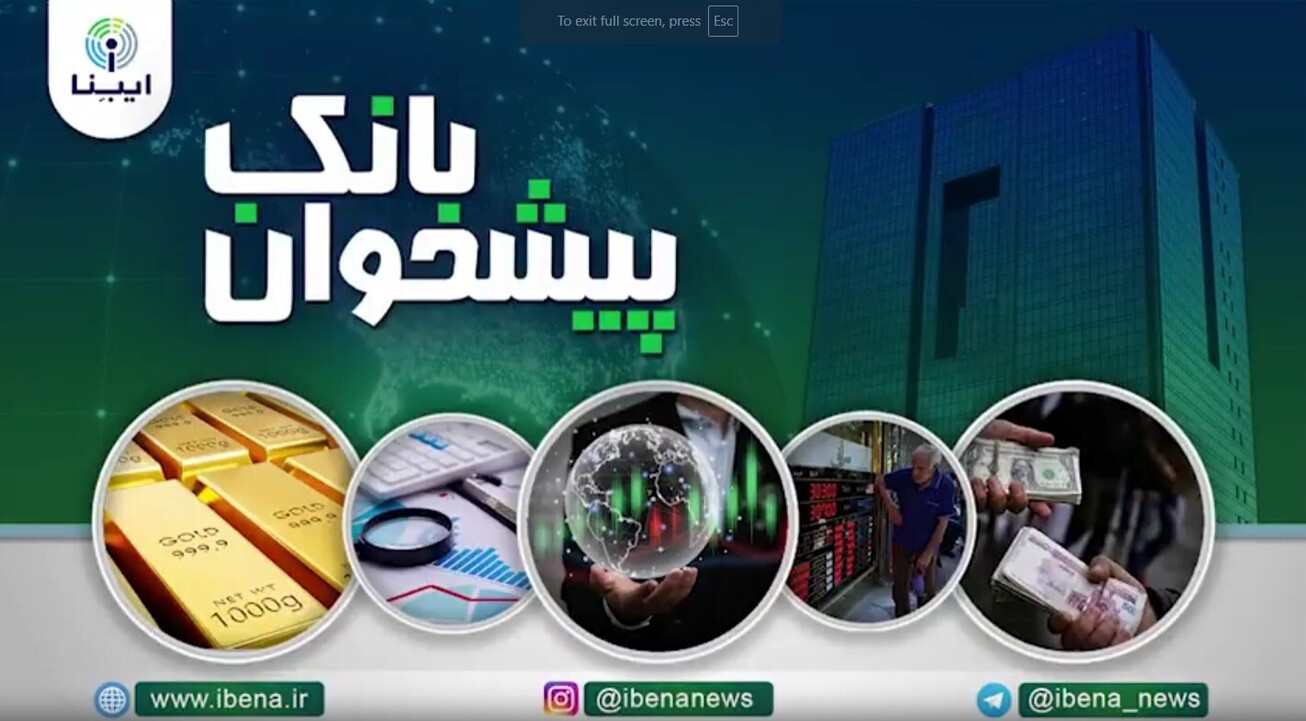 مهمترین اخبار پولی و بانکی هفته؛ از تاثیر انتخابات آمریکا بر اقتصاد تا برخورد قاطع بانک مرکزی با متخلفان پولشویی