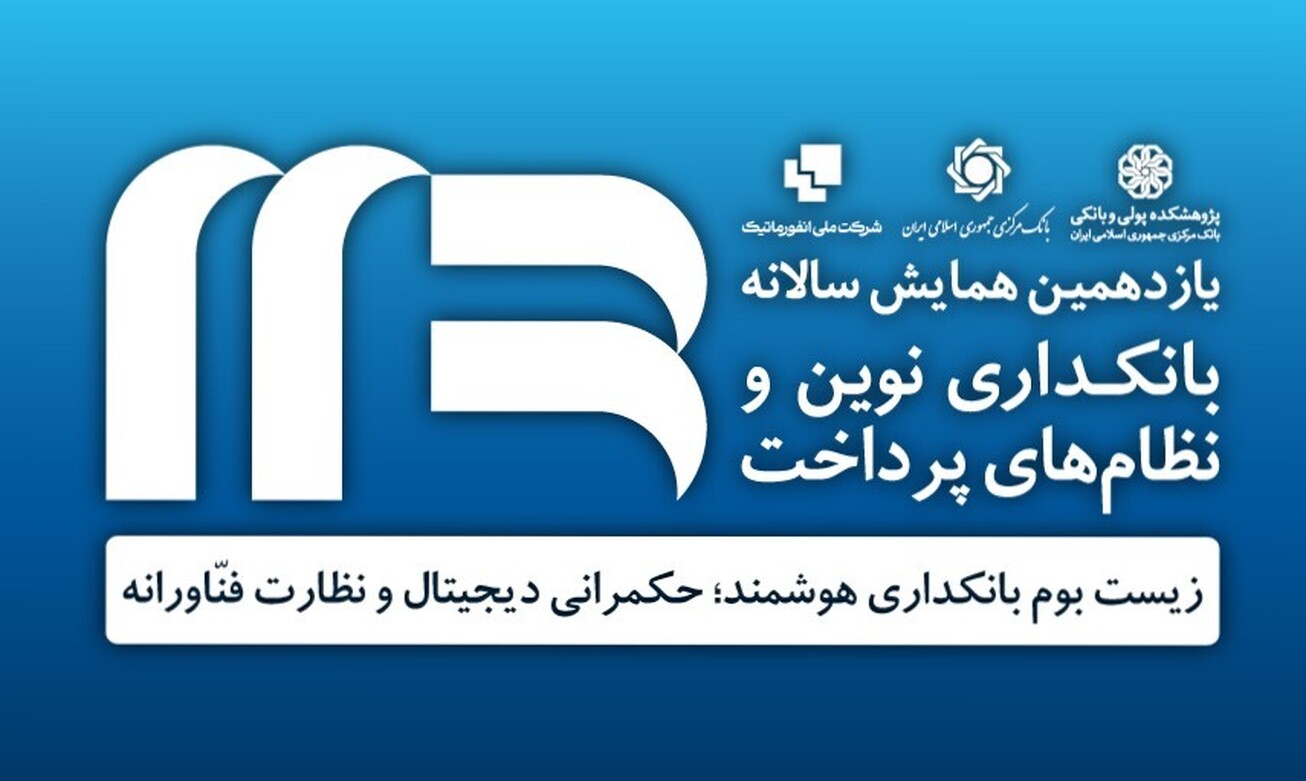 یازدهمین همایش بانکداری نوین و نظام&zwnj;های پرداخت ۵ و ۶ آذرماه برگزار می&zwnj;شود