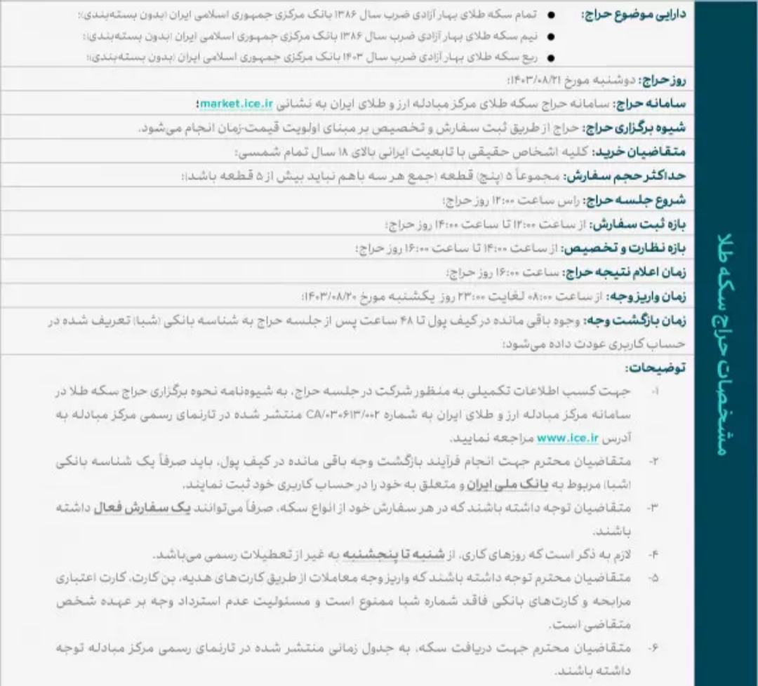 انواع سکه روز دوشنبه عرضه میشود /واریز وجه؛ ۲۰ آبان، شرکت در حراج؛ ۲۱ آبان انواع سکه روز دوشنبه عرضه میشود /واریز وجه؛ ۲۰ آبان، شرکت در حراج؛ ۲۱ آبان