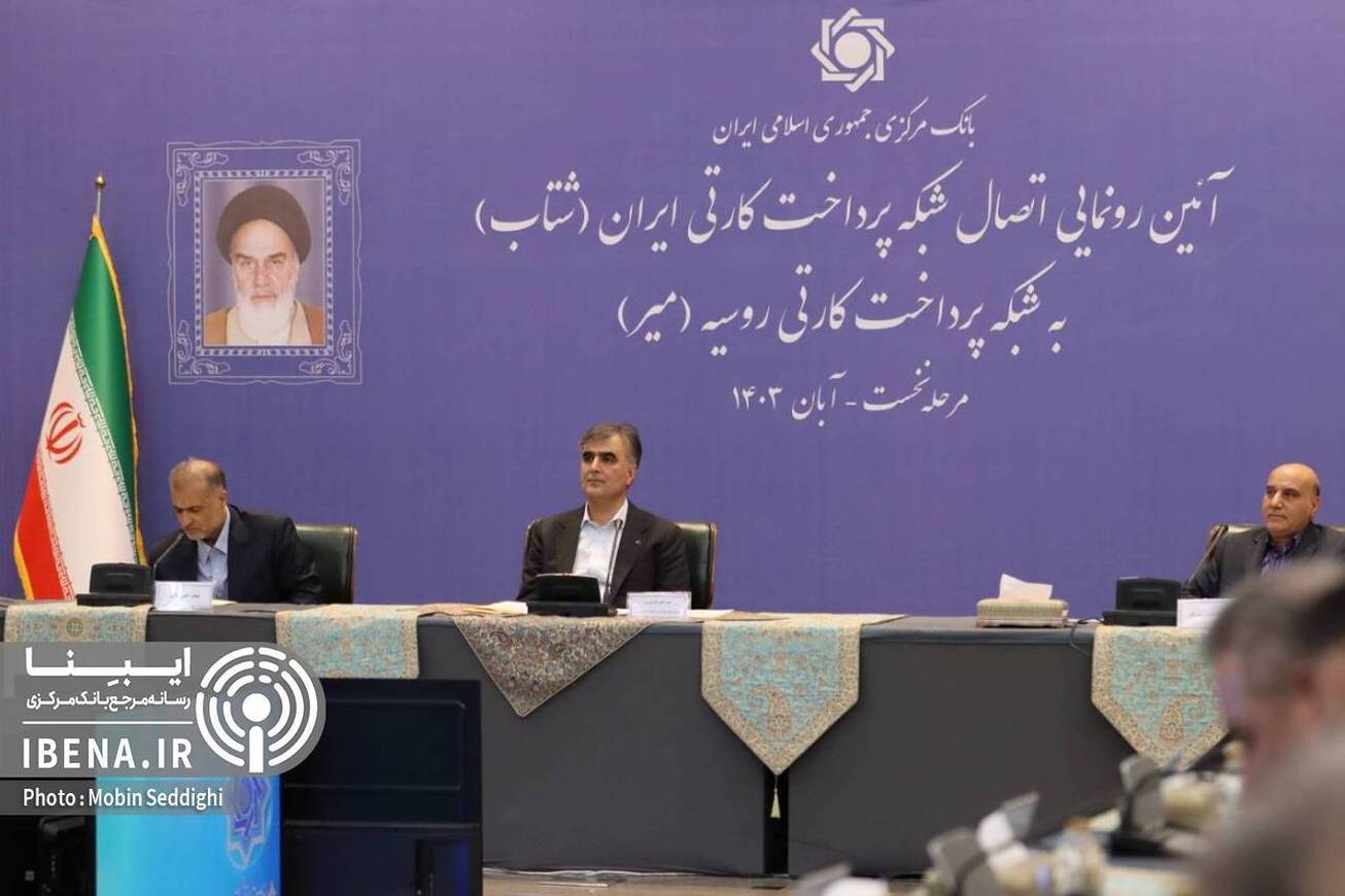 اتصال شبکه&zwnj;های پرداخت کارتی ایران و روسیه؛ گامی بزرگ در توسعه همکاری&zwnj;های اقتصادی/ تکمیل فرآیند دلارزدایی و تسهیل روابط