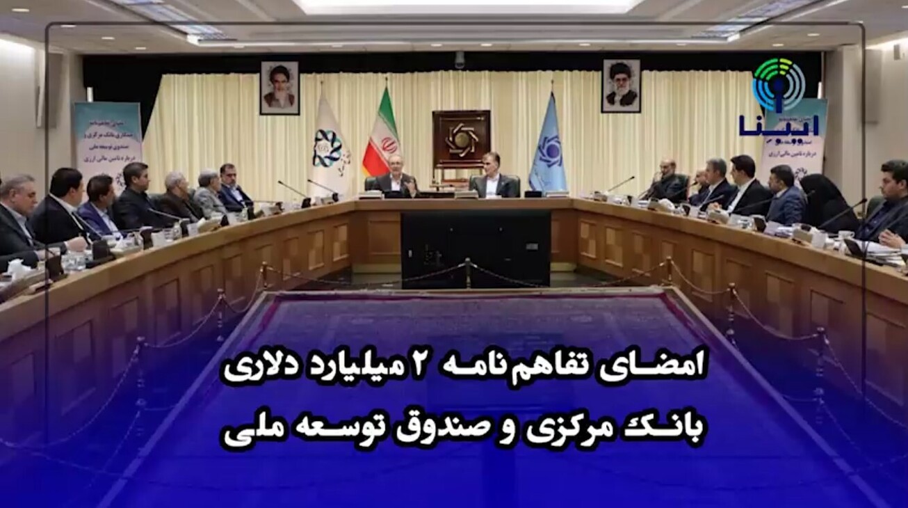 امضای تفاهم&zwnj;نامه ۲ میلیارد دلاری بانک مرکزی و صندوق توسعه ملی