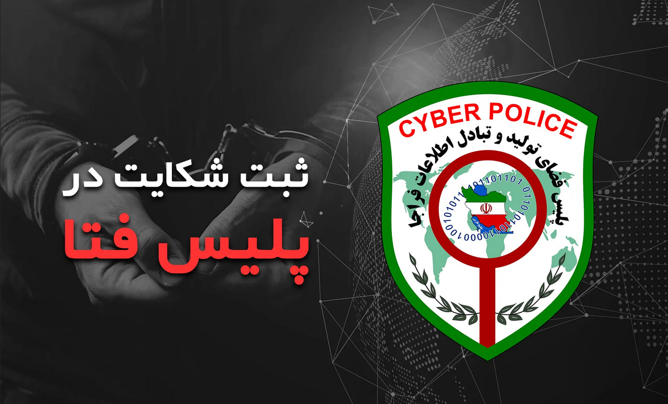 یک ساعت طلایی در جرایم برداشت بانکی/ فتا: با ۰۹۶۳۸۰ تماس بگیرید