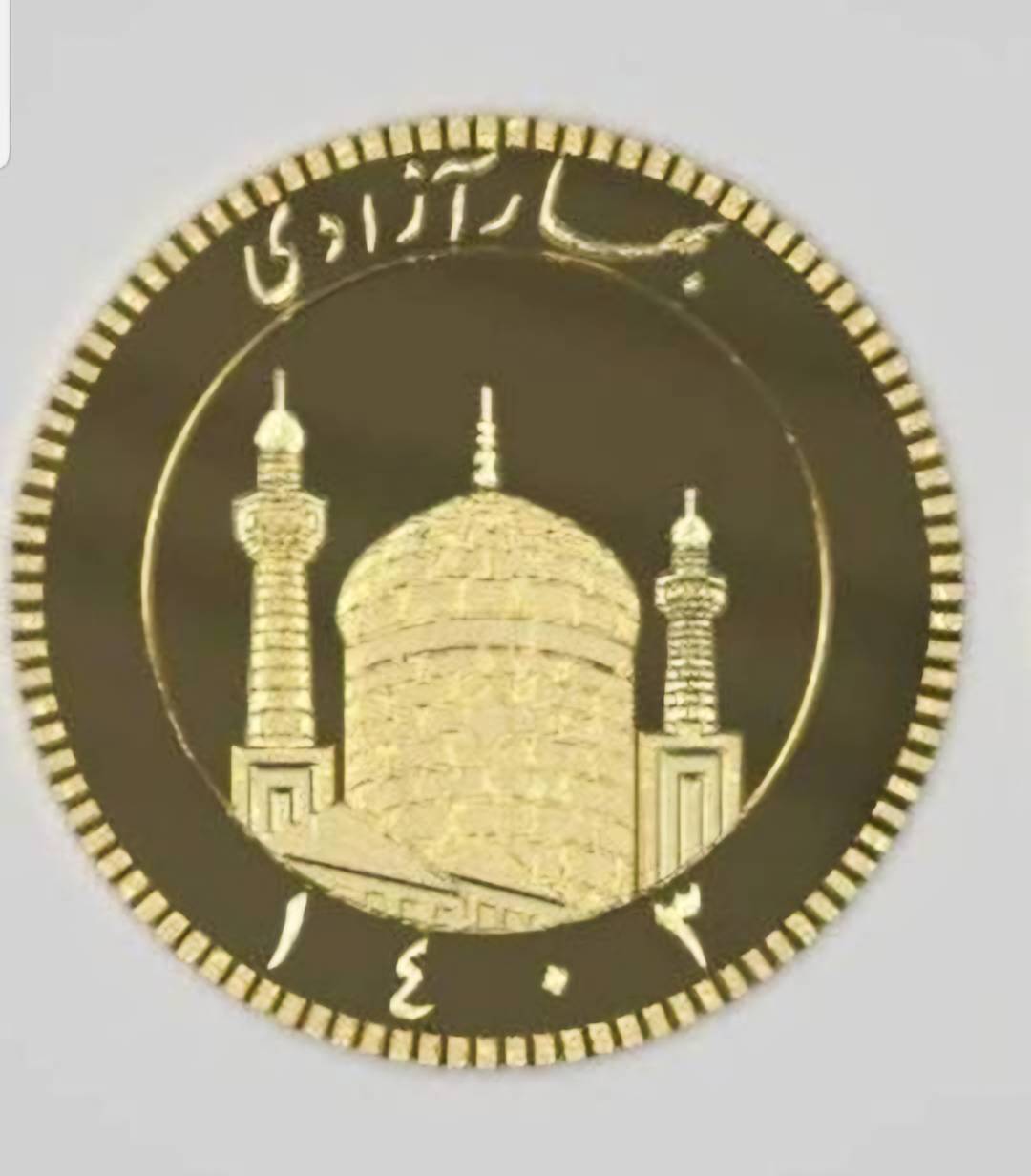 آغاز حراج انبوه سکه از هفته آینده/ سکه۱۴۰۳به بازار میآید+ عکس آغاز حراج انبوه سکه از هفته آینده/ سکه۱۴۰۳به بازار میآید+ عکس