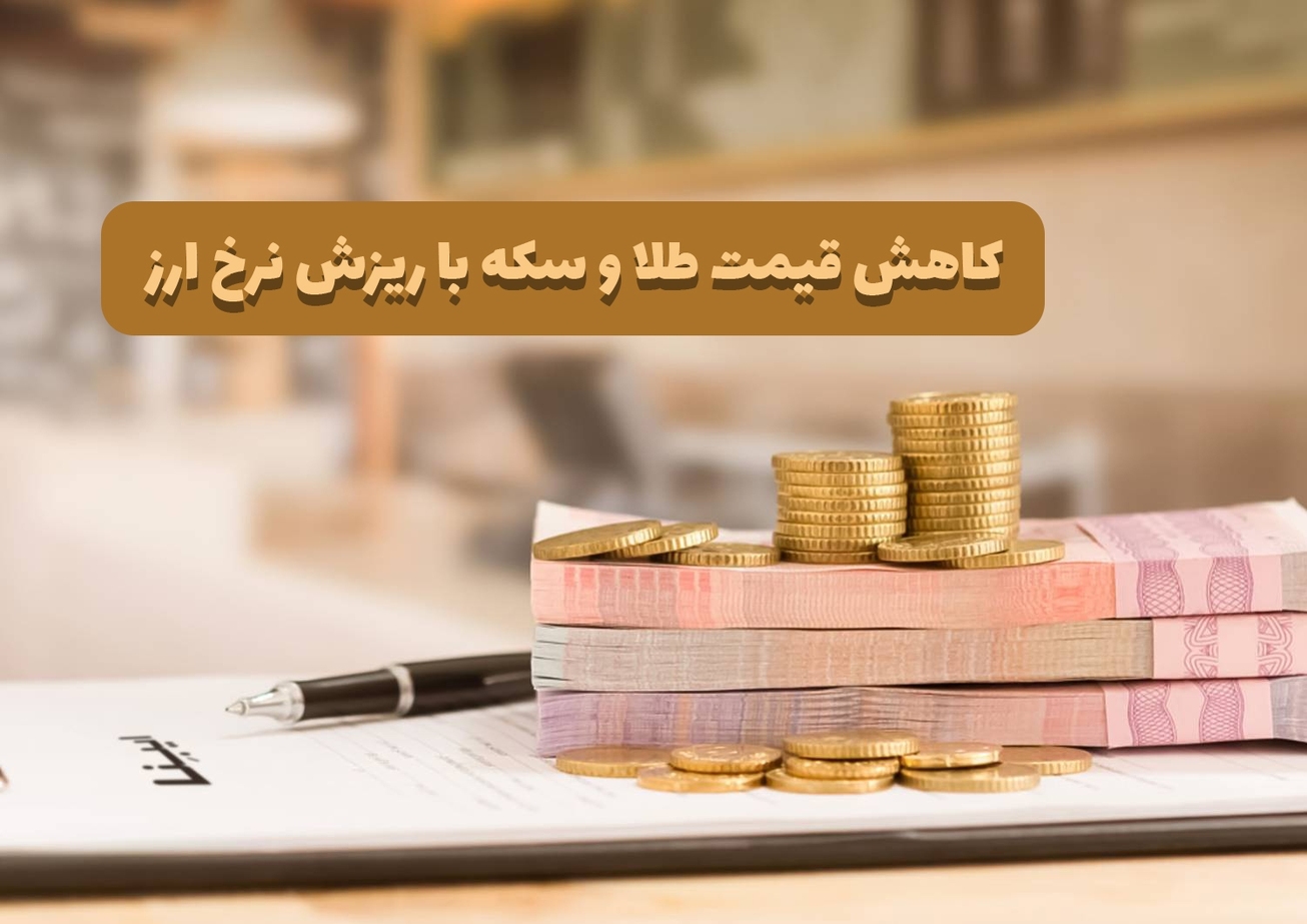 کاهش قیمت طلا و سکه با ریزش نرخ ارز