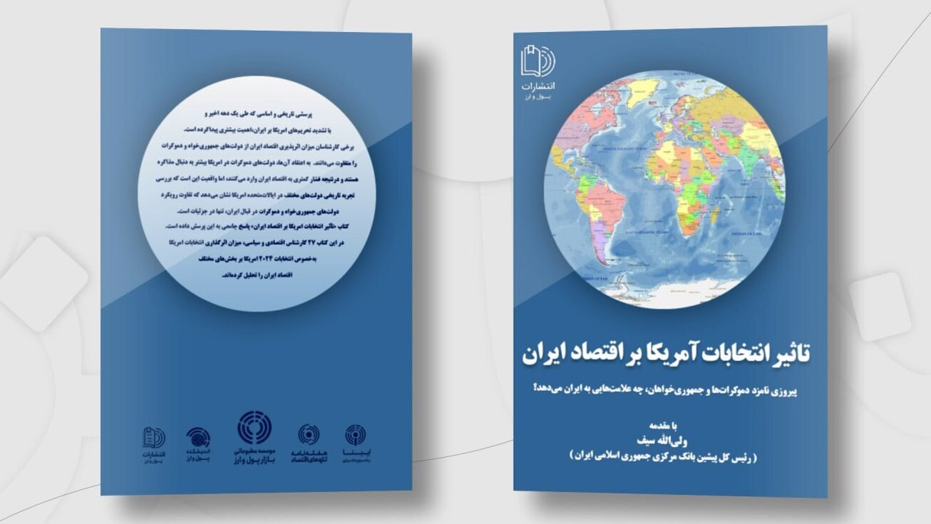 تیزر | رونمایی از کتاب &laquo;تأثیر انتخابات امریکا بر اقتصاد ایران&raquo;