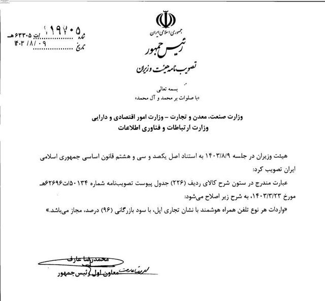 سود بازرگانی واردات آیفون ۹۶ درصد تعیین شد سود بازرگانی واردات آیفون ۹۶ درصد تعیین شد
