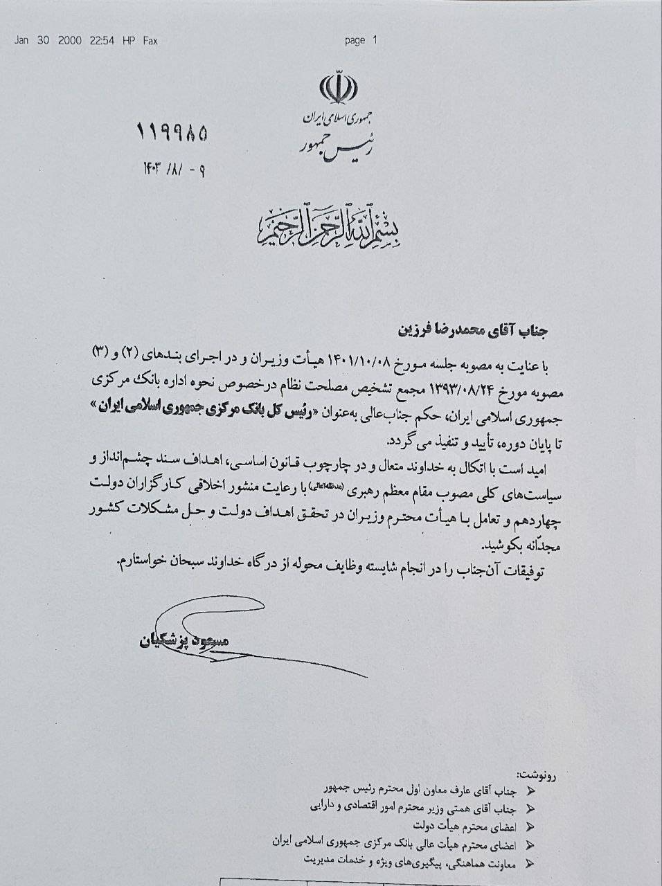 انتصاب فرزین به سمت رئیس کل بانک مرکزی با حکم پزشکیان انتصاب فرزین به سمت رئیس کل بانک مرکزی با حکم پزشکیان