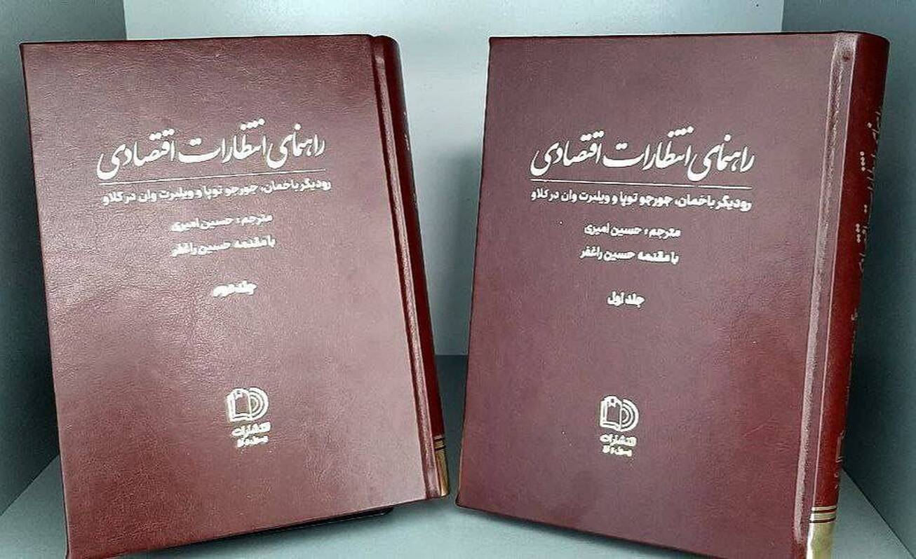 نخستین دائره&zwnj;المعارف انتظارات اقتصادی منتشر شد