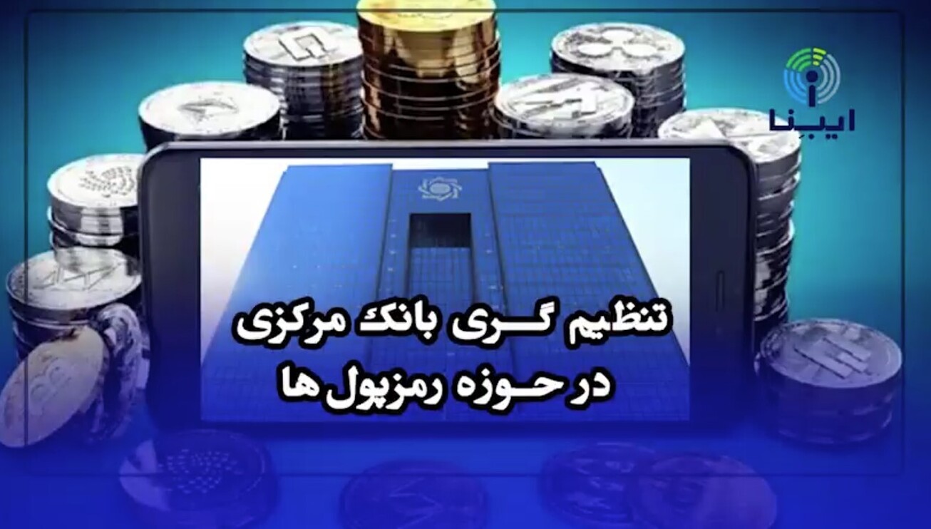 تنظیم&zwnj;گری بانک مرکزی در حوزه رمزپول&zwnj;ها