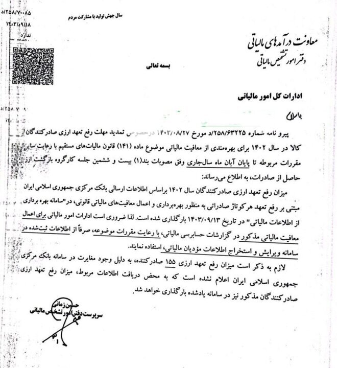 تمدید مهلت رفع تعهد ارزی صادرکنندگان در سال ۱۴۰۲ تمدید مهلت رفع تعهد ارزی صادرکنندگان در سال ۱۴۰۲
