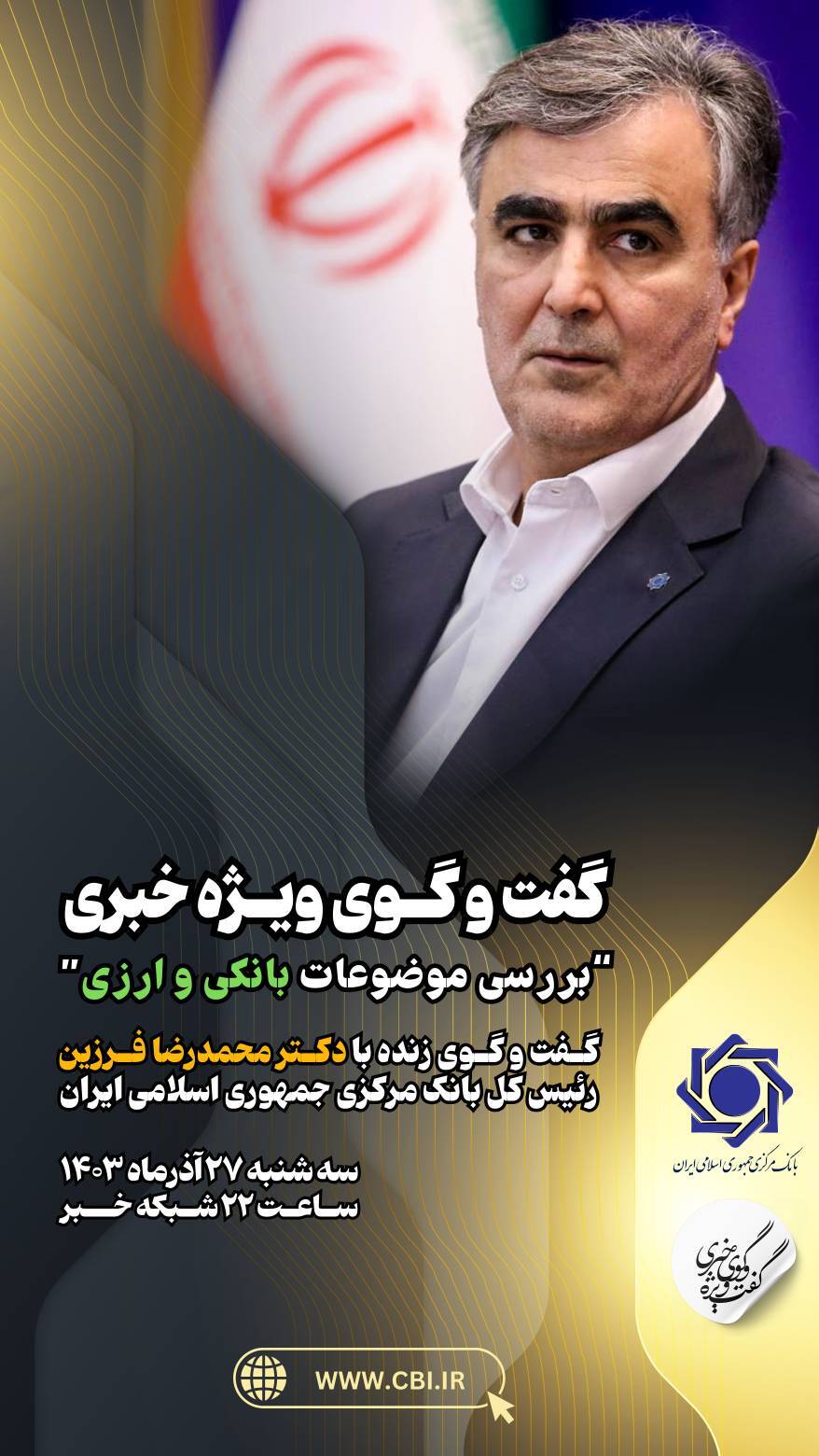 حضور فرزین در گفتگوی ویژه خبری امشب