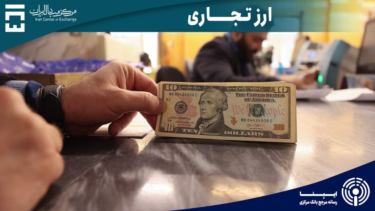 چرا بازار ارز تجاری؟
