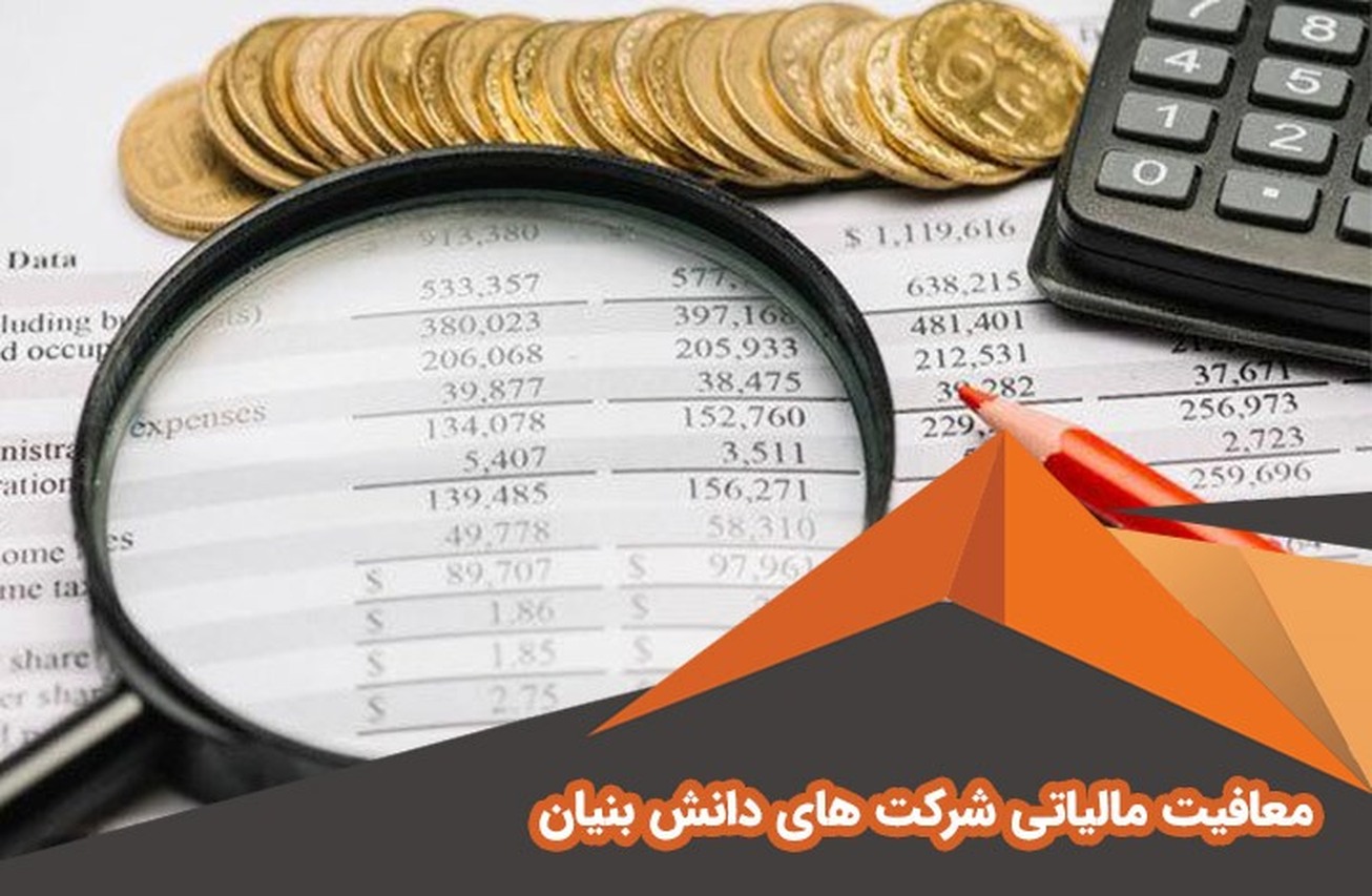 معافیت مالیاتی ۱۵۰۰ میلیارد تومانی برای دانش&zwnj;بنیان&zwnj;ها
